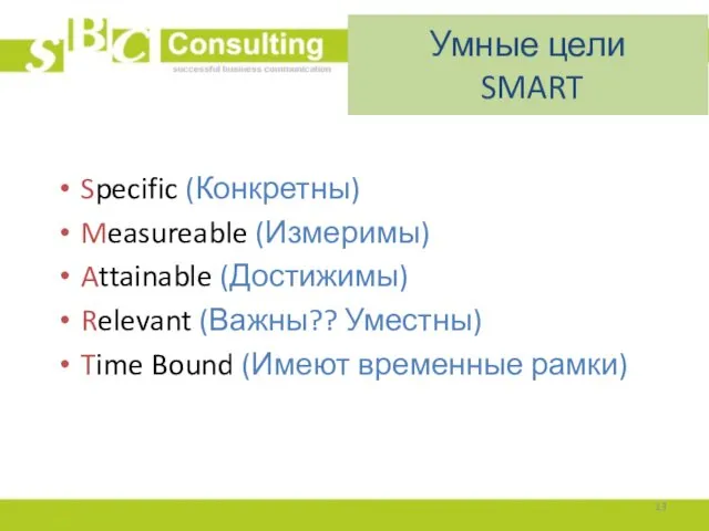 Умные цели SMART Specific (Конкретны) Measureable (Измеримы) Attainable (Достижимы) Relevant