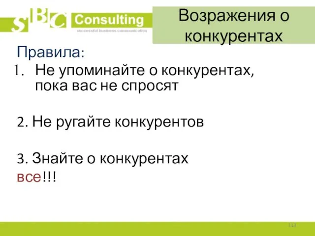 Правила: Не упоминайте о конкурентах, пока вас не спросят 2.