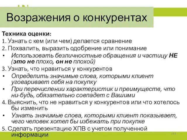 Возражения о конкурентах Техника оценки: 1. Узнать с кем (или