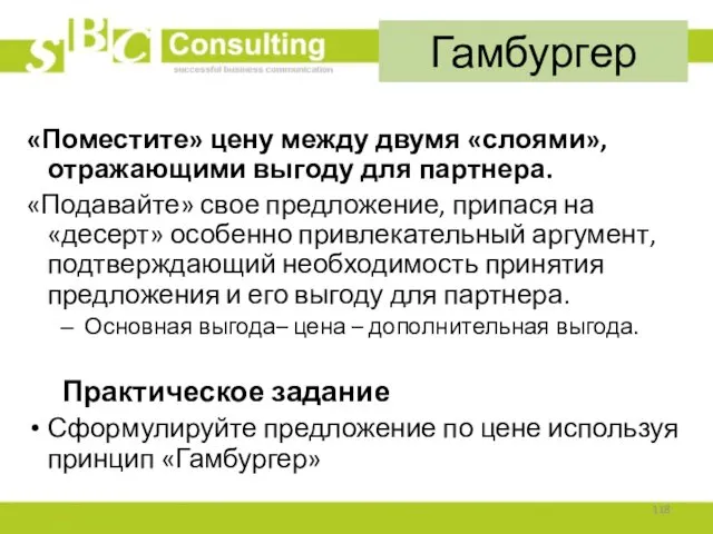 «Поместите» цену между двумя «слоями», отражающими выгоду для партнера. «Подавайте»