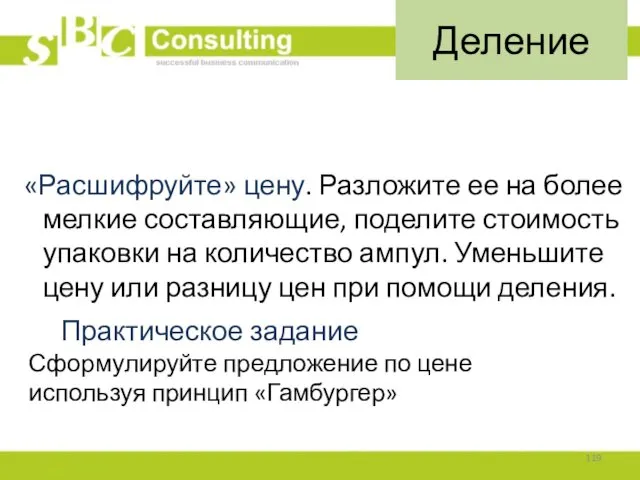 «Расшифруйте» цену. Разложите ее на более мелкие составляющие, поделите стоимость