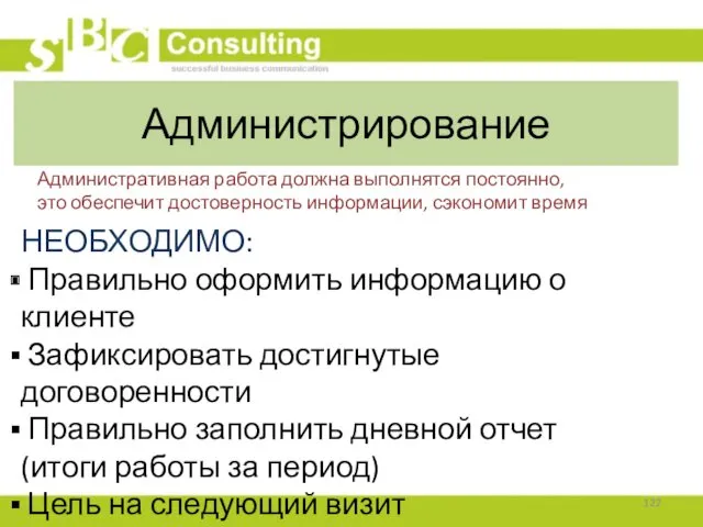 Административная работа должна выполнятся постоянно, это обеспечит достоверность информации, сэкономит