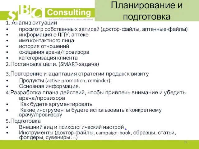 Планирование и подготовка 1. Анализ ситуации просмотр собственных записей (доктор-файлы,