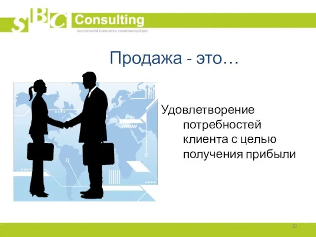 Продажа - это… Удовлетворение потребностей клиента с целью получения прибыли