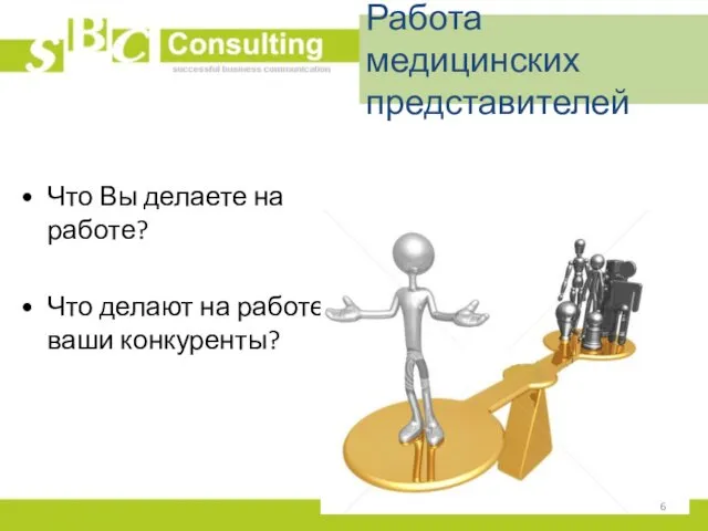 Работа медицинских представителей Что Вы делаете на работе? Что делают на работе ваши конкуренты?