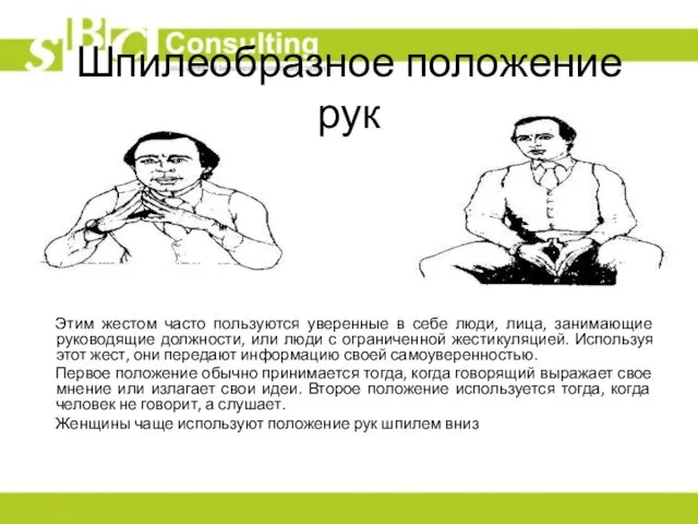 Шпилеобразное положение рук Этим жестом часто пользуются уверенные в себе