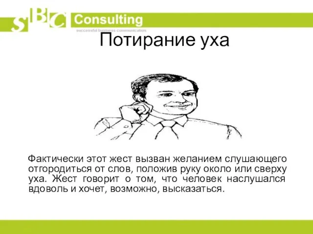 Потирание уха Фактически этот жест вызван желанием слушающего отгородиться от