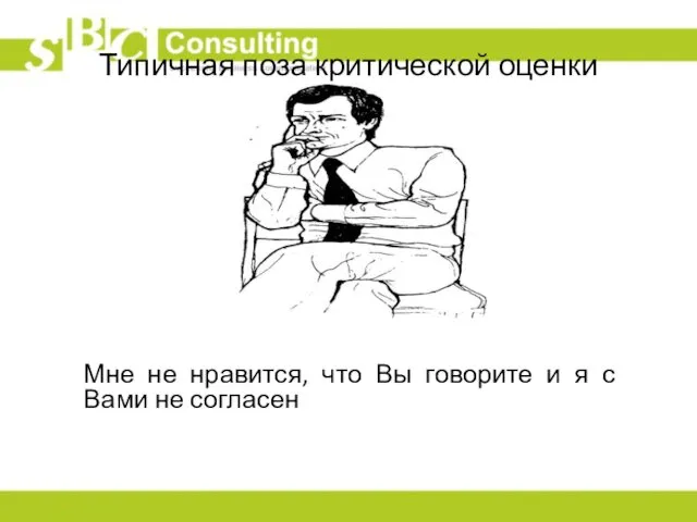 Типичная поза критической оценки Мне не нравится, что Вы говорите и я с Вами не согласен