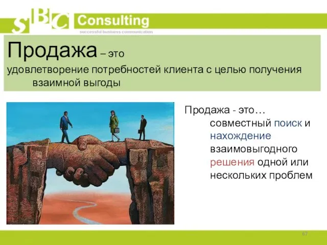 Продажа - это… совместный поиск и нахождение взаимовыгодного решения одной