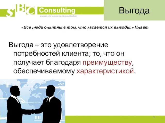 Выгода Выгода – это удовлетворение потребностей клиента; то, что он