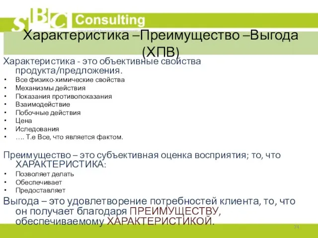 Характеристика –Преимущество –Выгода (ХПВ) Характеристика - это объективные свойства продукта/предложения.