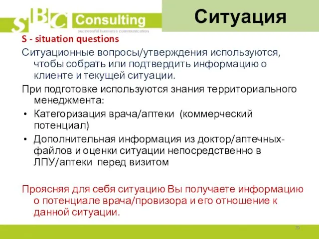 Ситуация S - situation questions Ситуационные вопросы/утверждения используются, чтобы собрать