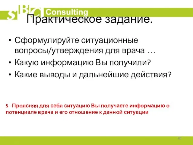 Практическое задание. Сформулируйте ситуационные вопросы/утверждения для врача … Какую информацию