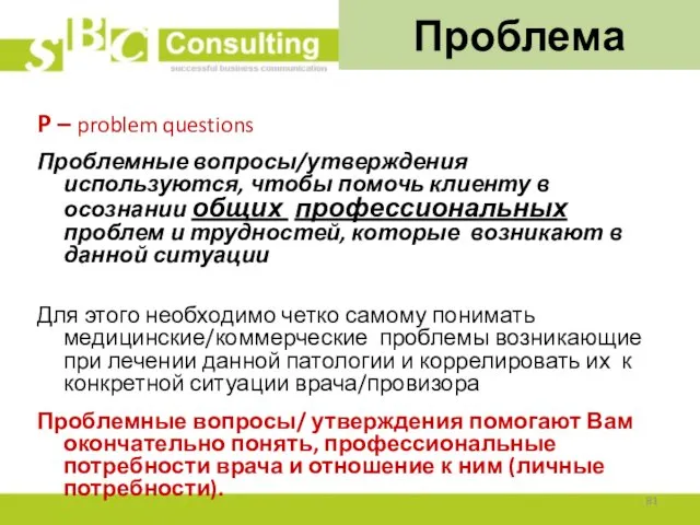 Проблема P – problem questions Проблемные вопросы/утверждения используются, чтобы помочь