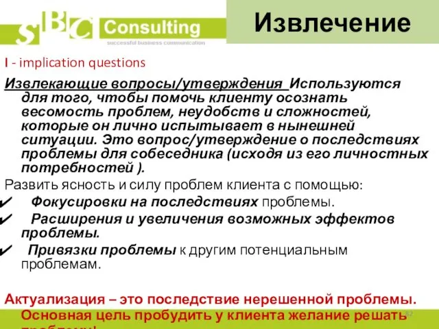 Извлечение I - implication questions Извлекающие вопросы/утверждения Используются для того,