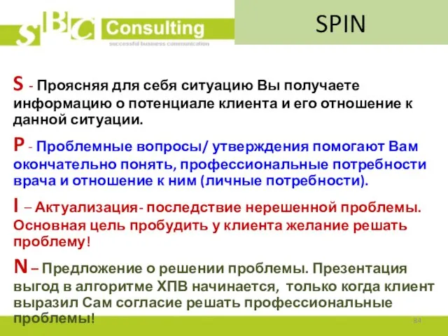 SPIN S - Проясняя для себя ситуацию Вы получаете информацию