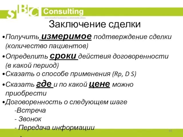 Получить измеримое подтверждение сделки (количество пациентов) Определить сроки действия договоренности