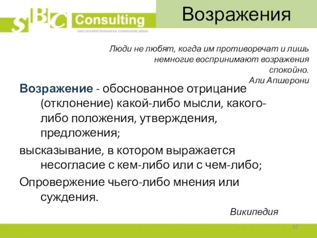 Возражения Возражение - обоснованное отрицание (отклонение) какой-либо мысли, какого-либо положения,