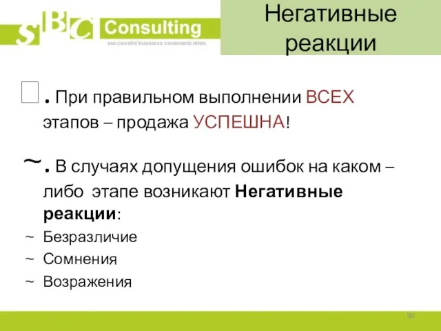 Негативные реакции . При правильном выполнении ВСЕХ этапов – продажа