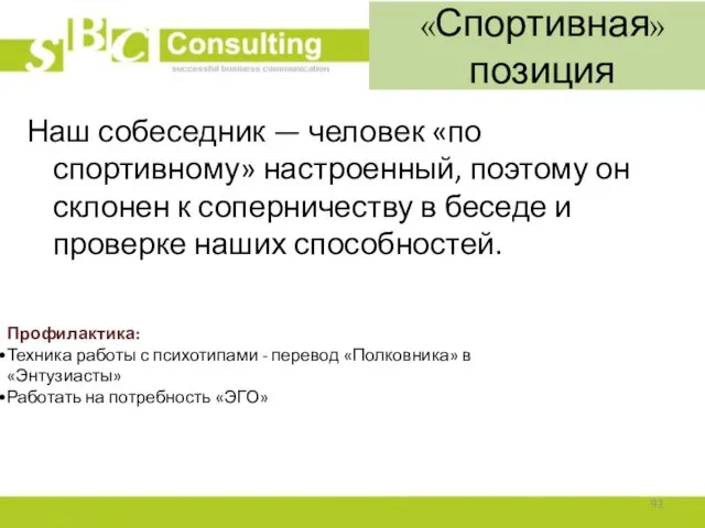 «Спортивная» позиция Наш собеседник — человек «по спортивному» настроенный, поэтому