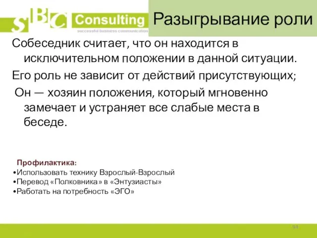 Разыгрывание роли Собеседник считает, что он находится в исключительном положении