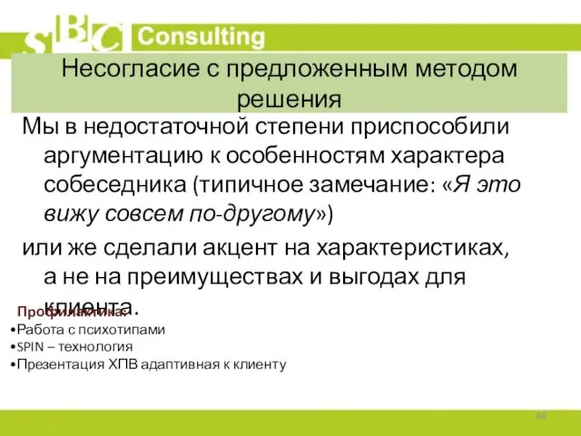 Несогласие с предложенным методом решения Мы в недостаточной степени приспособили