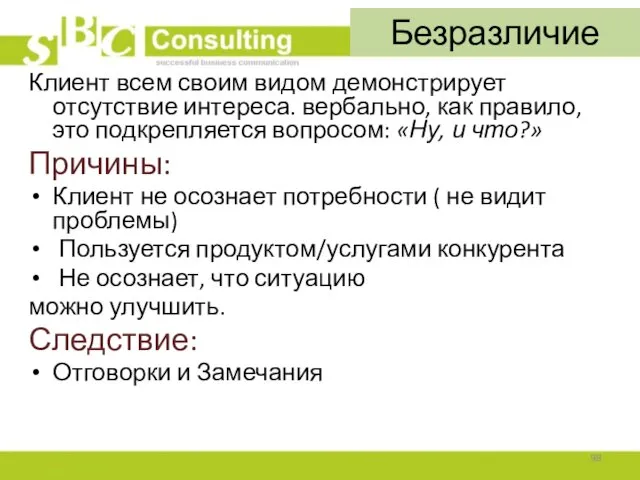 Безразличие Клиент всем своим видом демонстрирует отсутствие интереса. вербально, как