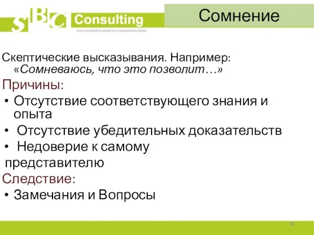 Сомнение Скептические высказывания. Например: «Сомневаюсь, что это позволит…» Причины: Отсутствие