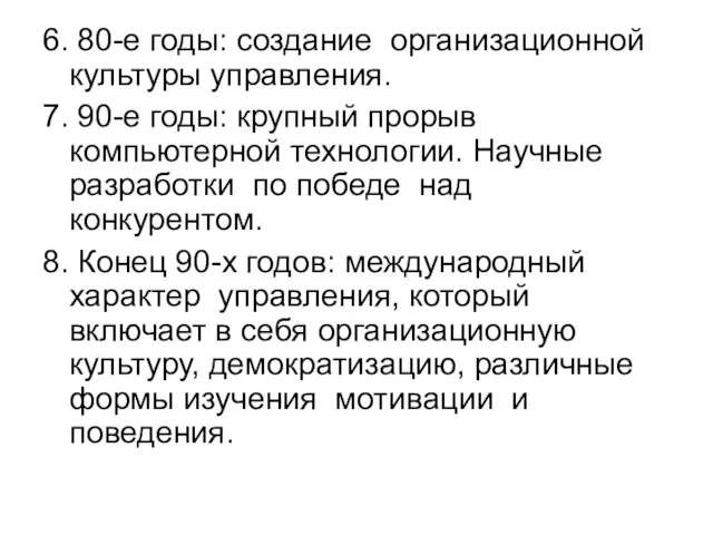 6. 80-е годы: создание организационной культуры управления. 7. 90-е годы: