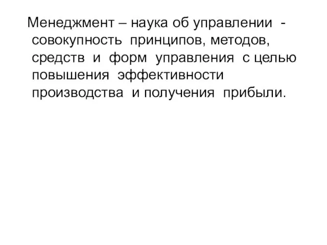 Менеджмент – наука об управлении - совокупность принципов, методов, средств