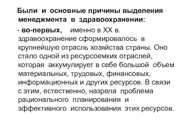 Были и основные причины выделения менеджмента в здравоохранении: - во-первых,