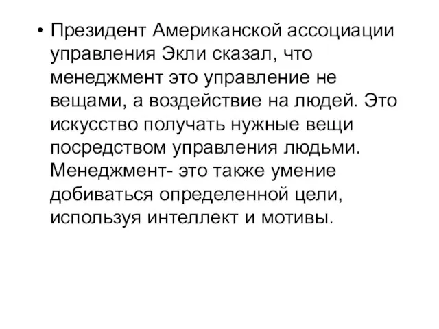 Президент Американской ассоциации управления Экли сказал, что менеджмент это управление