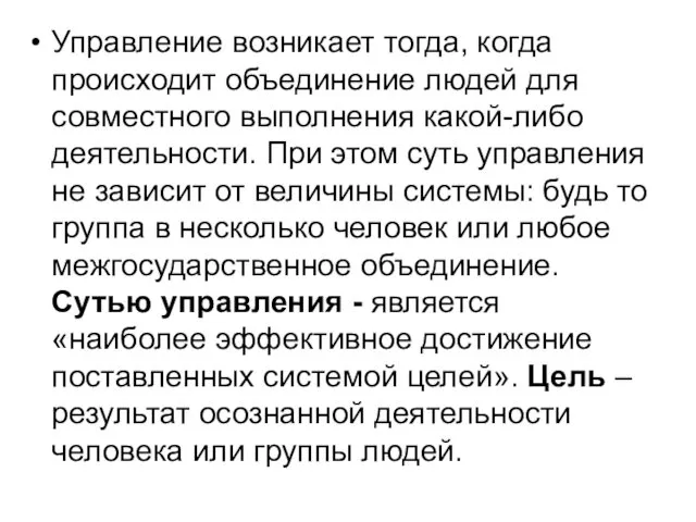 Управление возникает тогда, когда происходит объединение людей для совместного выполнения