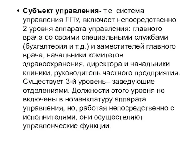 Субъект управления- т.е. система управления ЛПУ, включает непосредственно 2 уровня