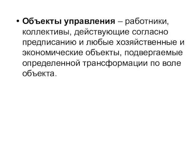 Объекты управления – работники, коллективы, действующие согласно предписанию и любые