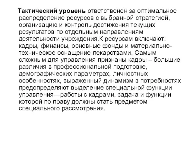 Тактический уровень ответственен за оптимальное распределение ресурсов с выбранной стратегией,