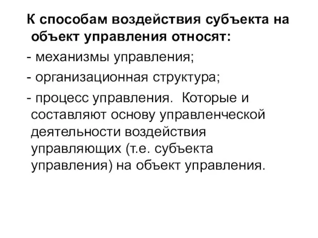 К способам воздействия субъекта на объект управления относят: - механизмы