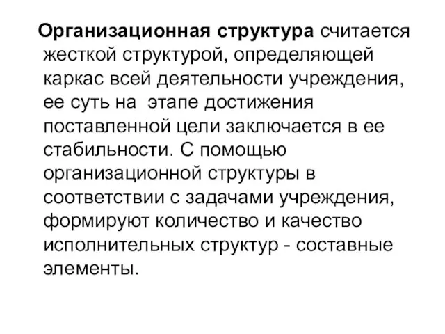 Организационная структура считается жесткой структурой, определяющей каркас всей деятельности учреждения,