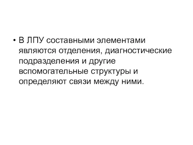 В ЛПУ составными элементами являются отделения, диагностические подразделения и другие