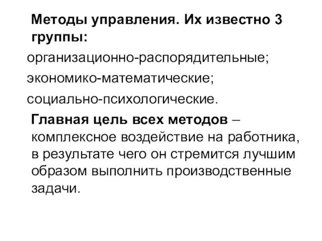 Методы управления. Их известно 3 группы: организационно-распорядительные; экономико-математические; социально-психологические. Главная