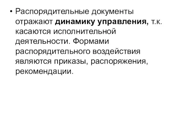 Распорядительные документы отражают динамику управления, т.к. касаются исполнительной деятельности. Формами распорядительного воздействия являются приказы, распоряжения, рекомендации.