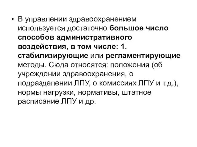 В управлении здравоохранением используется достаточно большое число способов административного воздействия,