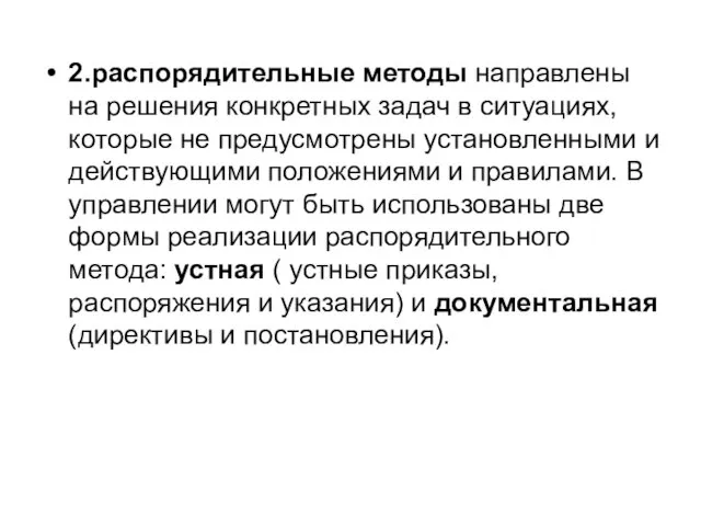 2.распорядительные методы направлены на решения конкретных задач в ситуациях, которые