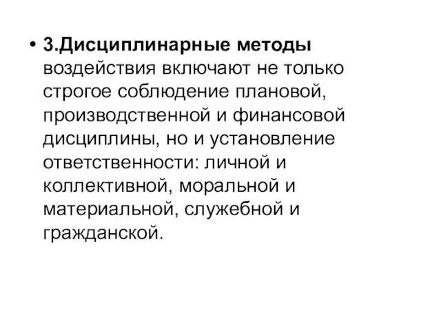 3.Дисциплинарные методы воздействия включают не только строгое соблюдение плановой, производственной