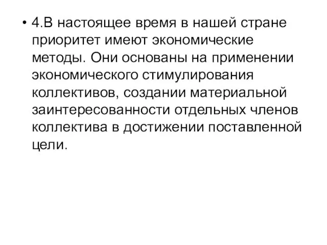 4.В настоящее время в нашей стране приоритет имеют экономические методы.