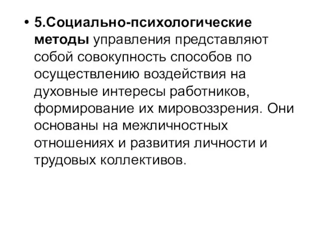 5.Социально-психологические методы управления представляют собой совокупность способов по осуществлению воздействия