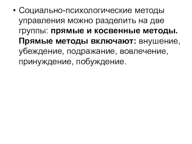 Социально-психологические методы управления можно разделить на две группы: прямые и