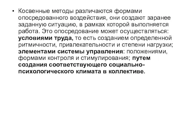 Косвенные методы различаются формами опосредованного воздействия, они создают заранее заданную