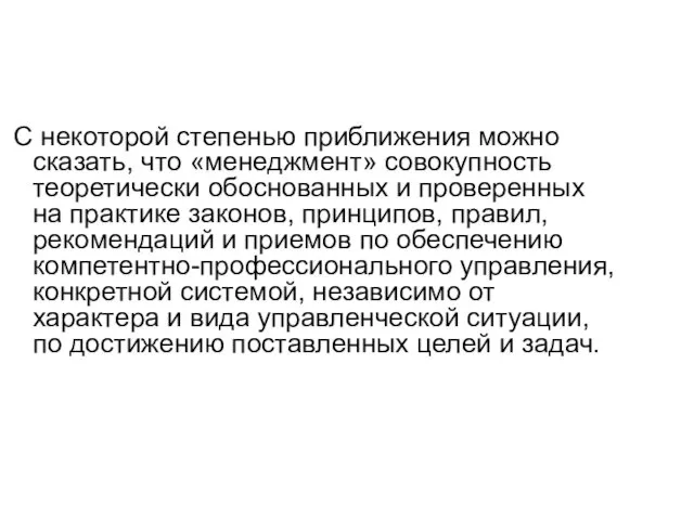 С некоторой степенью приближения можно сказать, что «менеджмент» совокупность теоретически