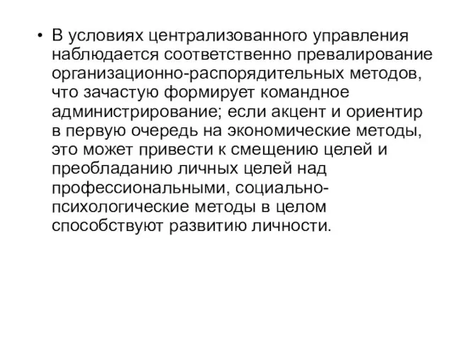 В условиях централизованного управления наблюдается соответственно превалирование организационно-распорядительных методов, что